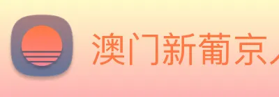 澳门新葡京入口 logo